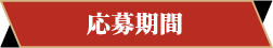応募期間