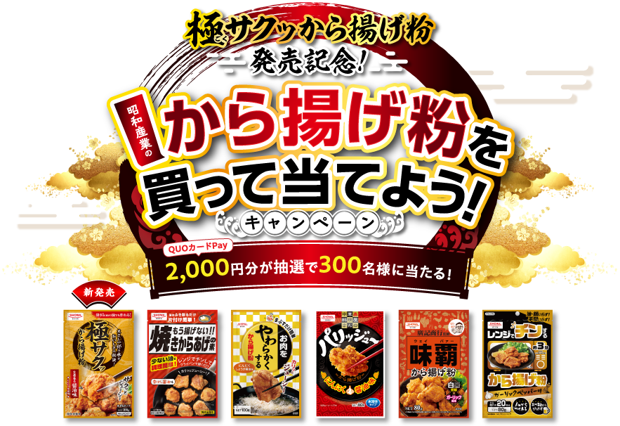 極サクッから揚げ粉発売記念！昭和産業のから揚げ粉を買って当てよう！キャンペーン