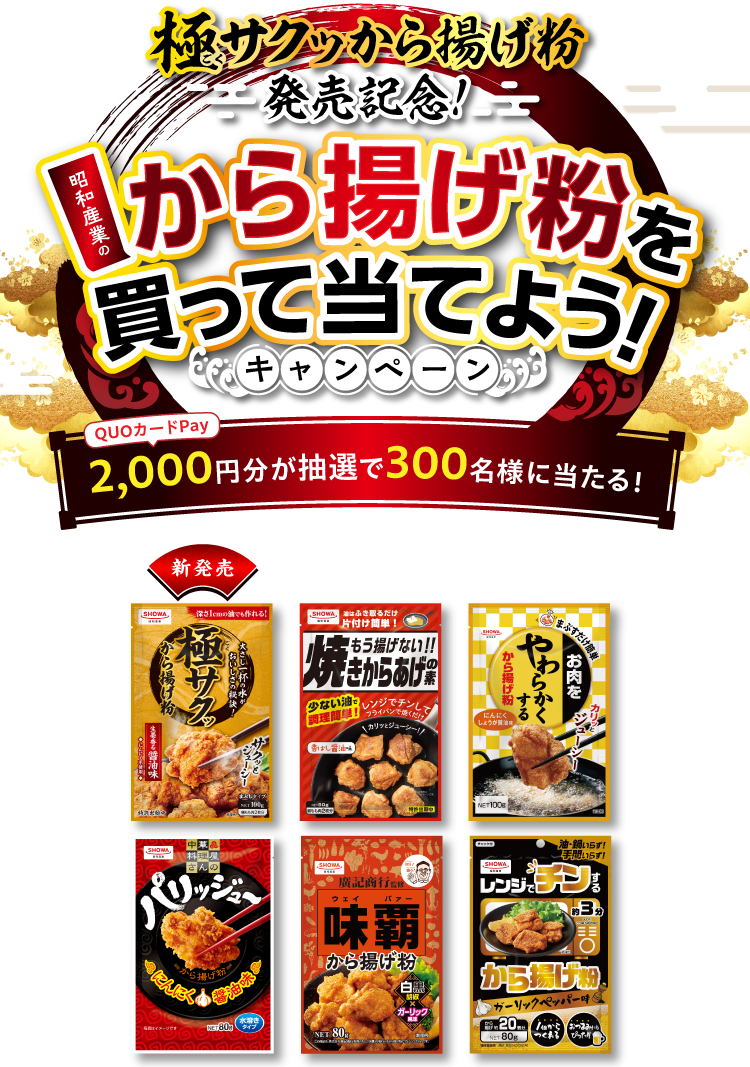 極サクッから揚げ粉発売記念！昭和産業のから揚げ粉を買って当てよう！キャンペーン