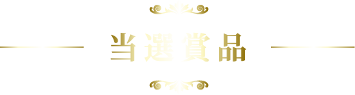 当選賞品