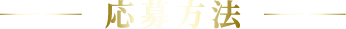 応募方法