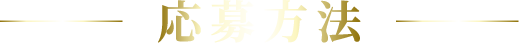応募方法