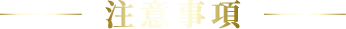 注意事項