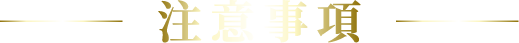 注意事項