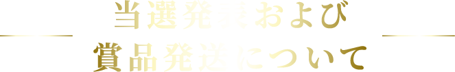 当選発表および賞品発送について