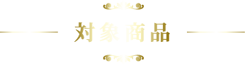 対象商品