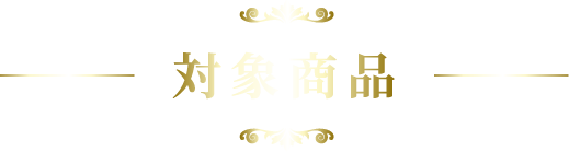 対象商品