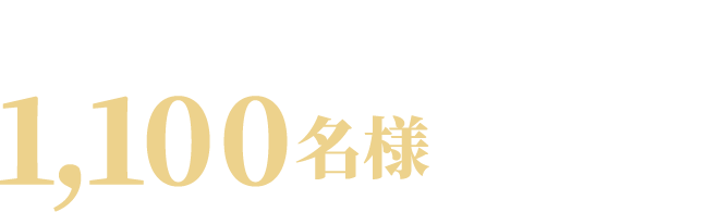 抽選で総計1,100名様に当たる!