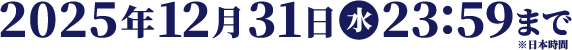 2025年12月31日（水）23:59まで