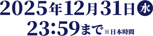 2025年12月31日（水）23:59まで