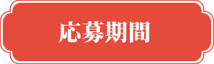 応募期間