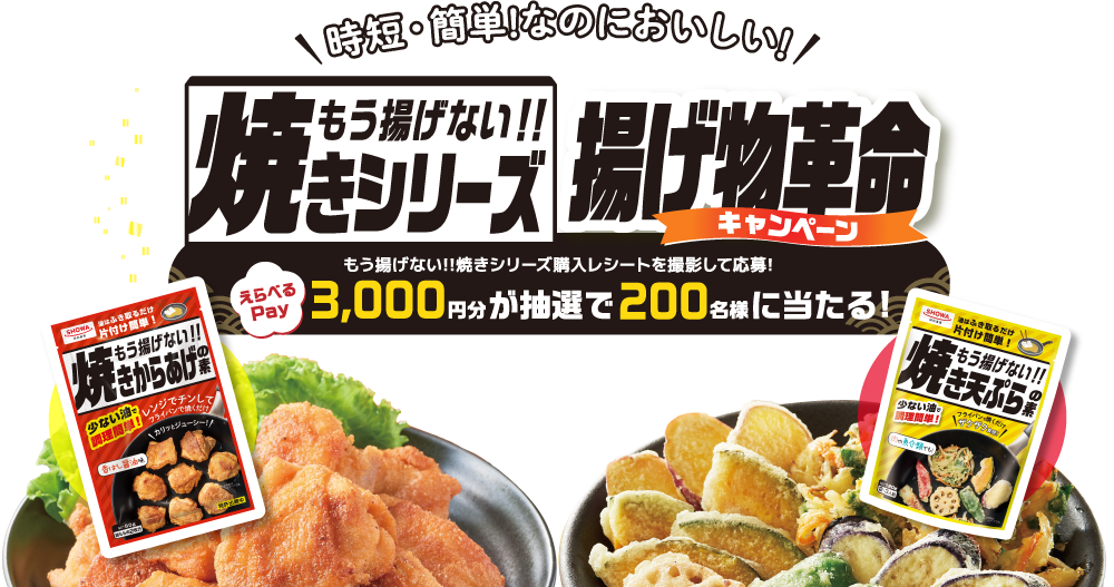 簡単！なのにおいしい！もう揚げない!!焼きシリーズ 揚げ物革命キャンペーン