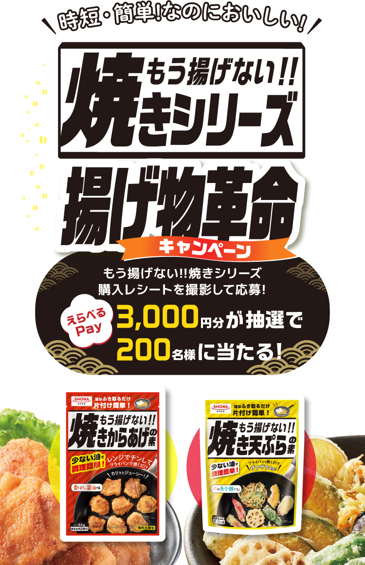 簡単！なのにおいしい！もう揚げない!!焼きシリーズ 揚げ物革命キャンペーン