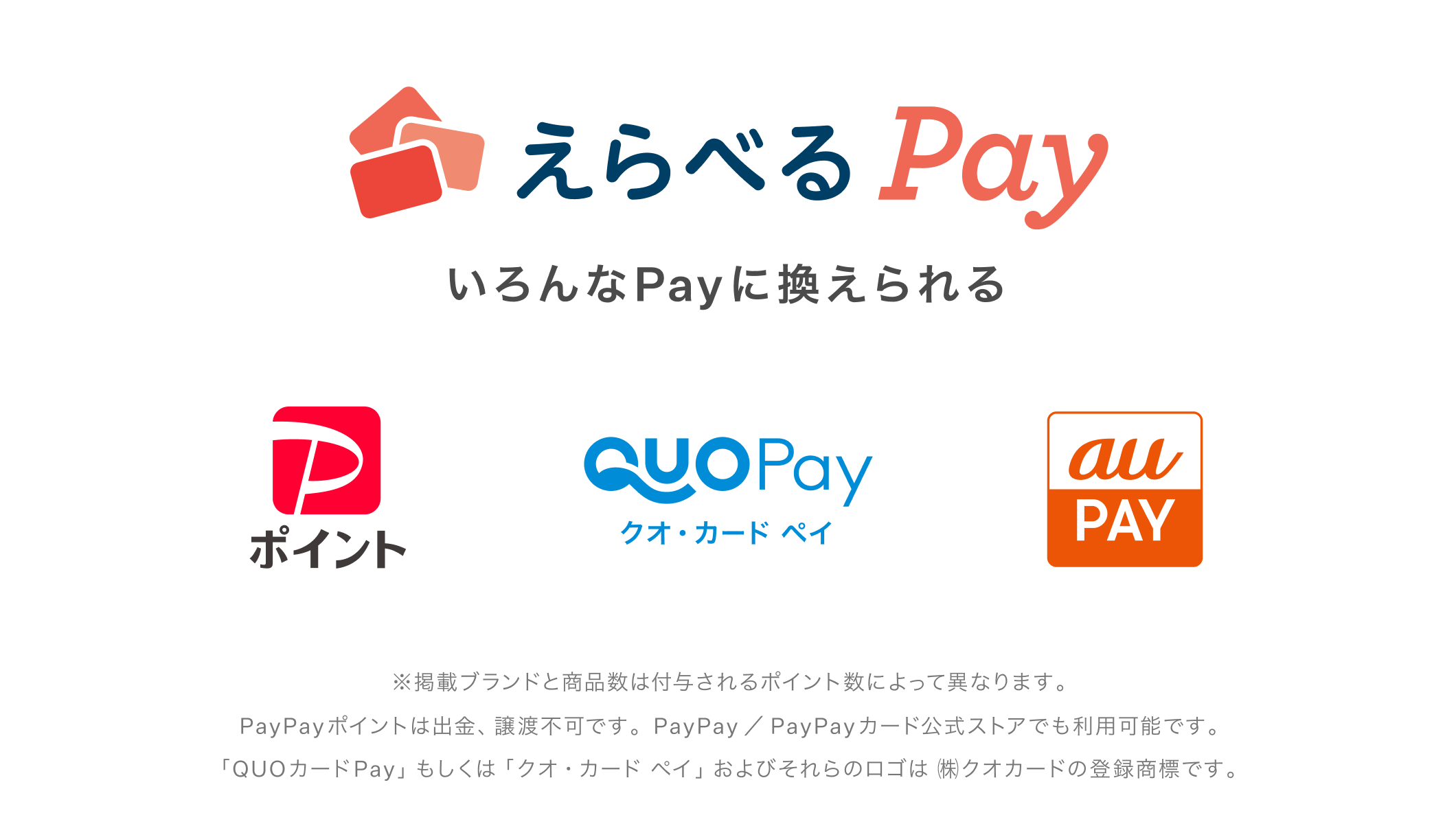 えらべるPay