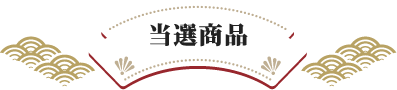 当選賞品