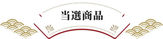 当選賞品