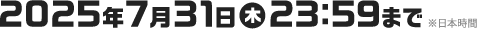 応募期間 2025年7月31日（木）23:59まで