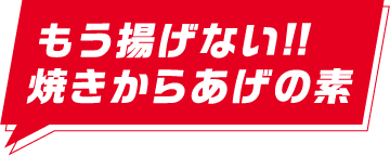 もう揚げない!!焼きからあげの素