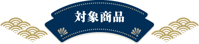 対象商品
