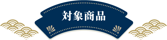 対象商品